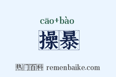 操暴是什么意思的图片